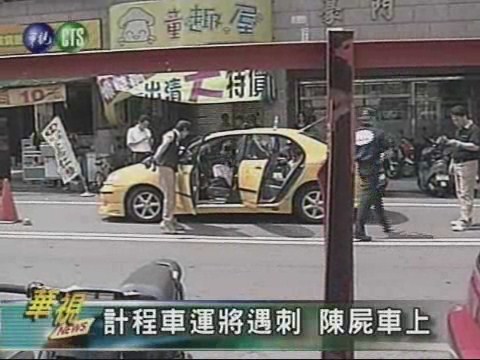 計程車運將遇刺陳屍車上 | 華視新聞