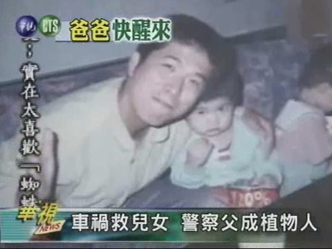 車禍救兒女 警察父成植物人 | 華視新聞
