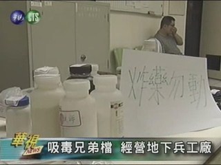 吸毒兄弟檔 經營地下兵工廠