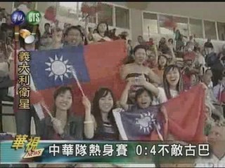 中華隊熱身賽0:4不敵古巴
