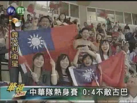中華隊熱身賽0:4不敵古巴 | 華視新聞