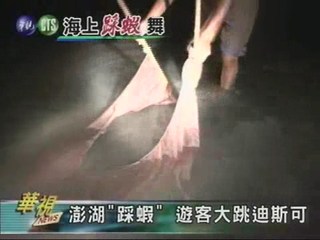澎湖旅遊 傳統"踩蝦"海上跳