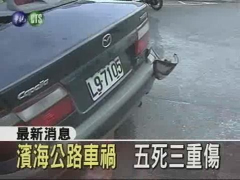 濱海公路車禍 三死兩重傷 | 華視新聞