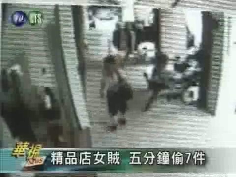 專偷精品店 女賊5分鐘偷7件 | 華視新聞