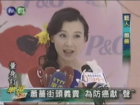 蕭薔街頭義賣 為防癌獻"聲" | 華視新聞
