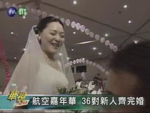 航空嘉年華 36對新人齊完婚 | 華視新聞