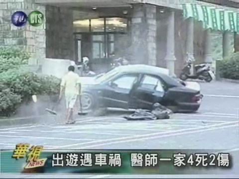 出遊遇車禍 醫師一家4死2傷 | 華視新聞