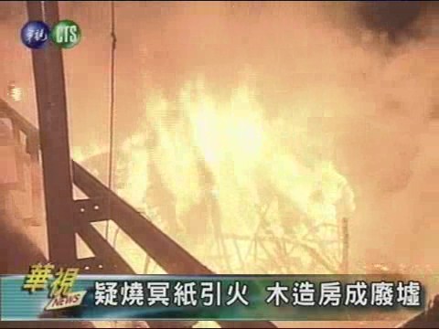 疑燒冥紙引火 木造房成廢墟 | 華視新聞