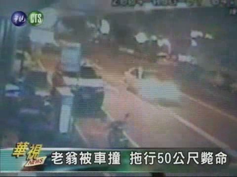 老翁被車撞 拖行50公尺斃命 | 華視新聞