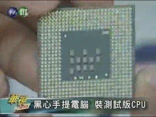 黑心手提電腦 裝測試版CPU