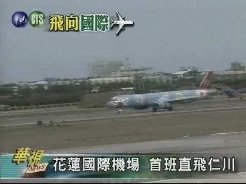 花蓮國際機場 首班直飛仁川 | 華視新聞