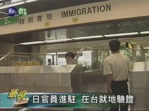 日官員進駐中正機場 在台就地查驗赴日旅客 | 華視新聞