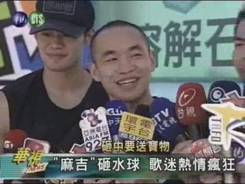 "旺福"撒現金 歌迷搶翻天 | 華視新聞