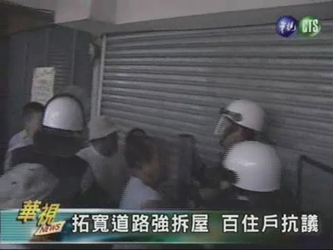 拓寬道路強拆屋百住戶抗議 | 華視新聞