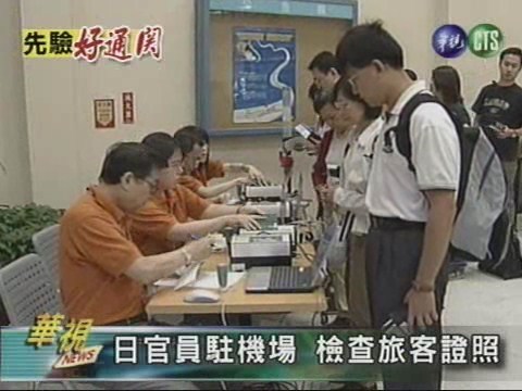 日官員駐機場 檢查旅客證照 | 華視新聞