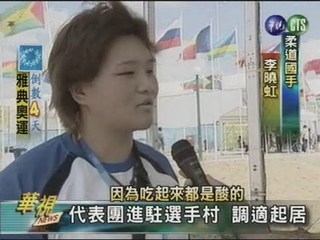 中華健兒駐選手村養精蓄銳