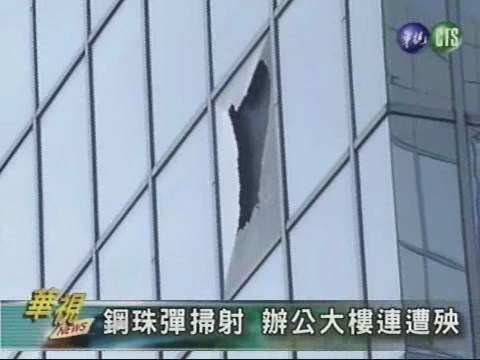 鋼珠彈掃射 辦公大樓連遭殃 | 華視新聞