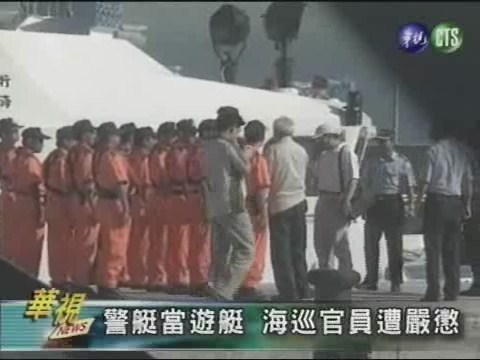 警艇當遊艇 海巡官員遭嚴懲 | 華視新聞