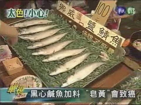 黑心鹹魚加料 "皂黃"會致癌 | 華視新聞