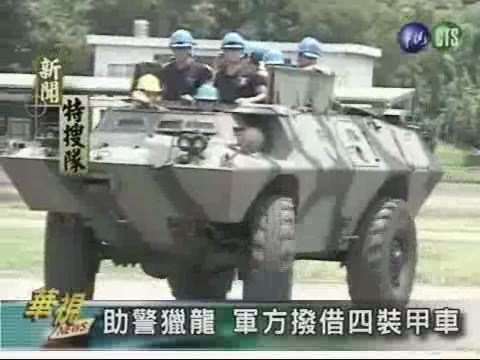 助警獵龍 軍方撥借四裝甲車 | 華視新聞