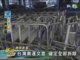 台灣奧運文宣 確定全部拆除
