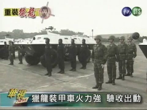 獵龍裝甲車火力強驗收出動 | 華視新聞
