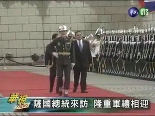 薩國總統來訪 隆重軍禮相迎