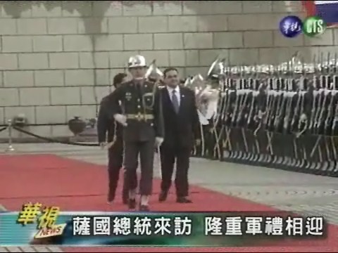薩國總統來訪 隆重軍禮相迎 | 華視新聞