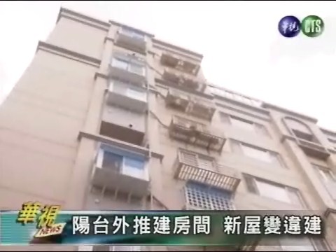 陽台外推建房間新屋變違建 | 華視新聞