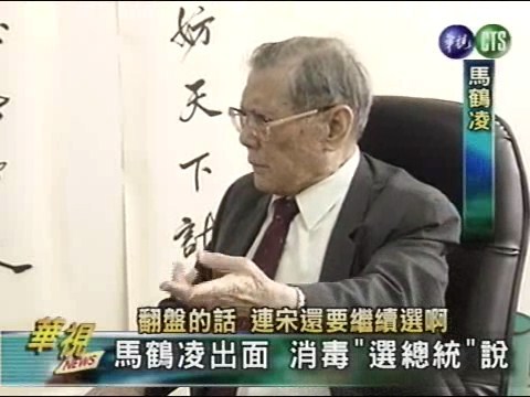 馬鶴凌返國 澄清"選總統"說 | 華視新聞