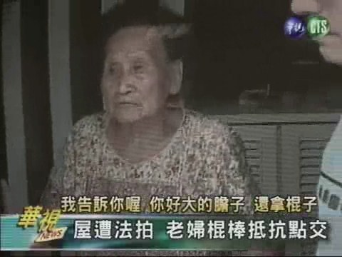屋遭法拍 老婦棍棒抵抗點交 | 華視新聞