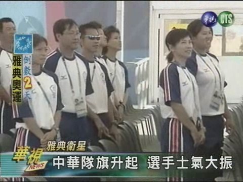 中華隊旗升起 選手士氣大振 | 華視新聞
