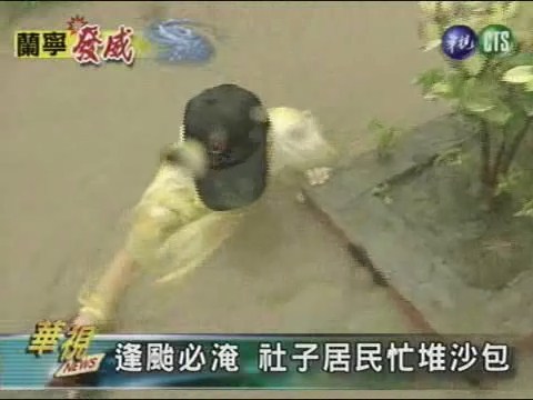 逢颱必淹 社子居民忙堆沙包 | 華視新聞