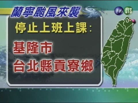 基隆貢寮鄉 今停止上班上課 | 華視新聞