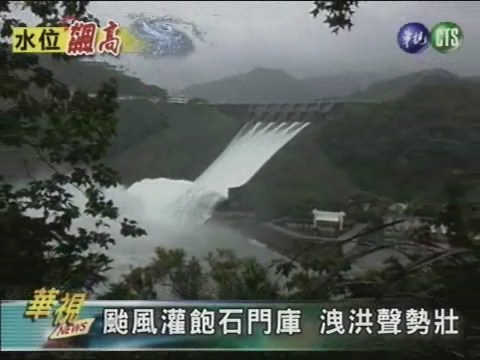 颱風灌飽石門庫洩洪聲勢壯 | 華視新聞