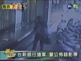 台新銀行搶案 警公佈錄影帶
