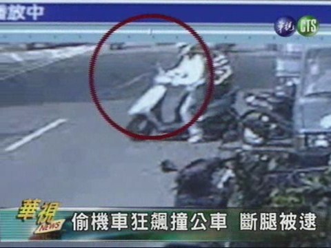 偷機車狂飆撞公車斷腿被逮 | 華視新聞