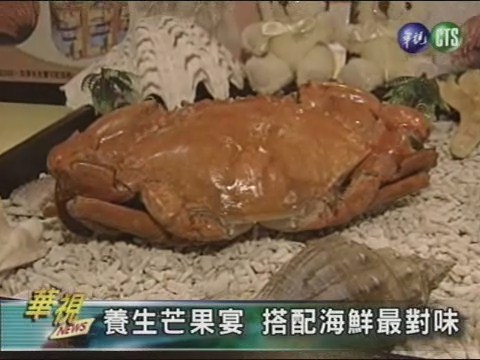 養生芒果宴 搭配海鮮最對味 | 華視新聞