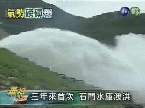 三年來首次 石門水庫洩洪 | 華視新聞