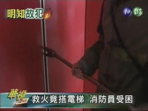 救火竟搭電梯 消防員受困 | 華視新聞