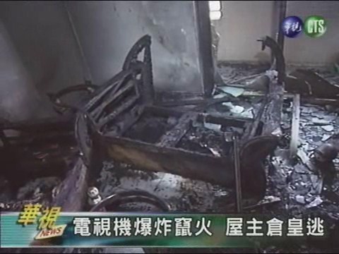 電視機爆炸竄火屋主倉皇逃 | 華視新聞