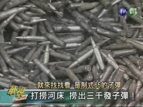 打撈河床 撈出三千發子彈！ | 華視新聞