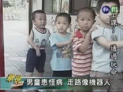 男童患怪病 走路像機器人 | 華視新聞