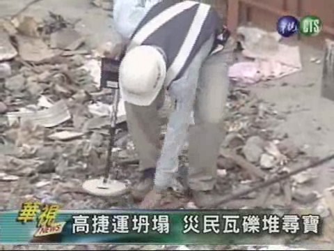 高捷運坍塌 災民瓦礫堆尋寶 | 華視新聞