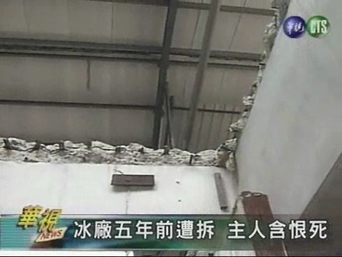 冰廠五年前遭拆主人含恨死 | 華視新聞