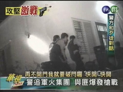 警追軍火集團 與匪爆發槍戰 | 華視新聞