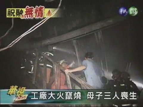 工廠大火竄燒 母子三人喪生 | 華視新聞