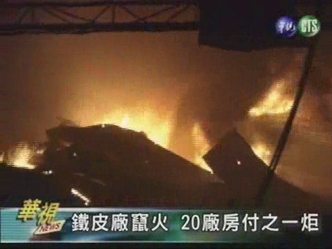 鐵皮廠竄火 20廠房付之一炬 | 華視新聞