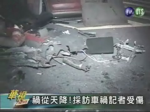 禍從天降!採訪車禍記者受傷 | 華視新聞