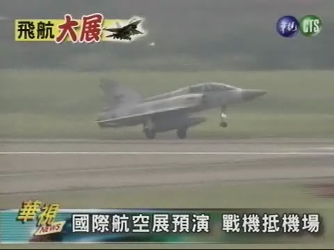 國際航空展預演戰機抵機場 | 華視新聞